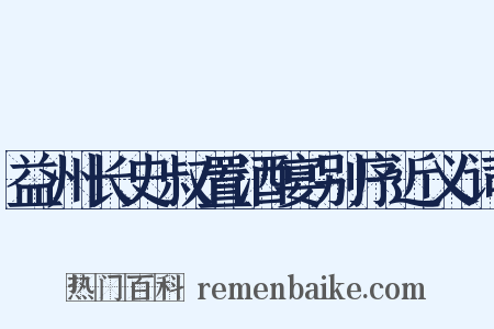 益州长史叔置酒宴别序近义词是什么意思的图片